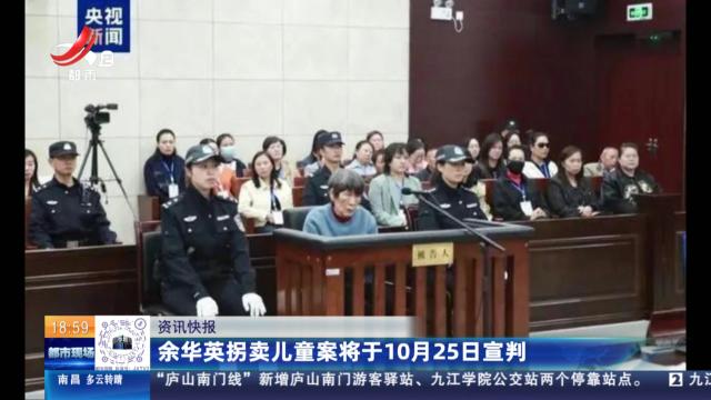 余华英拐卖儿童案将于10月25日宣判