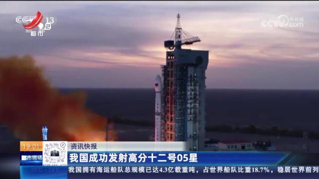我国成功发射高分十二号05星
