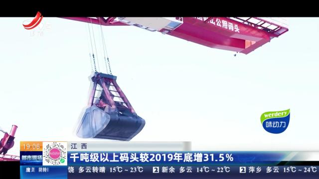 江西：千吨级以上码头较2019年底增31.5%