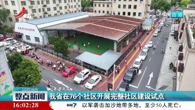 我省在76个社区开展完整社区建设试点