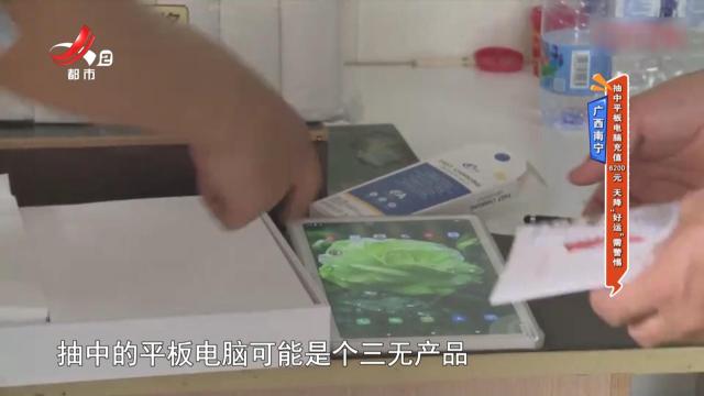 广西南宁：抽中平板电脑充值6200元 天降“好运”需警惕