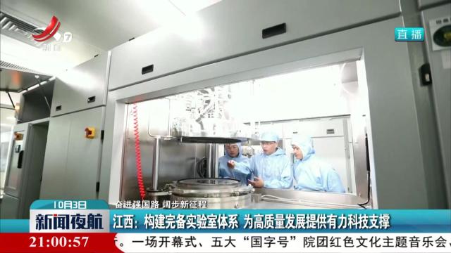 【奋进强国路 阔步新征程】江西：构建完备实验室体系 为高质量发展提供有力科技支撑