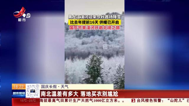 【国庆长假·天气】南北温差有多大 落地买衣别尴尬