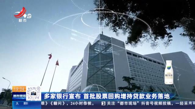 多家银行宣布 首批股票回购增持贷款业务落地