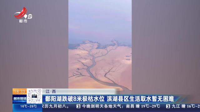 江西：鄱阳湖跌破8米极枯水位 滨湖县区生活取水暂无困难