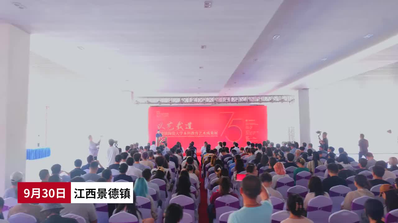 “以艺载道——庆祝新中国成立75周年”景德镇陶瓷大学艺术教育成果展开幕