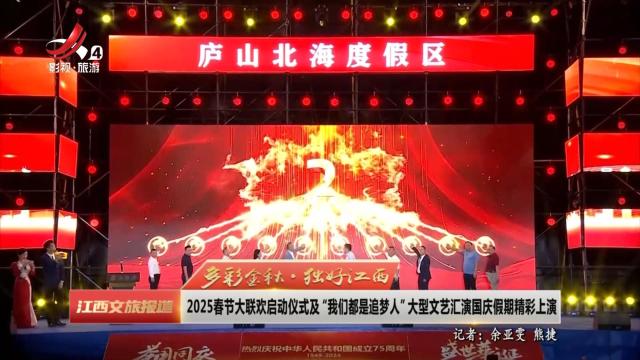 2025春节大联欢启动仪式及“我们都是追梦人”大型文艺汇演国庆假期精彩上演