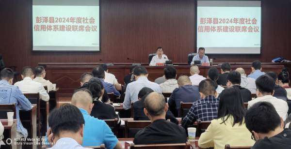 九江市彭泽县召开2024年度社会信用体系建设联席会议暨信用建设工作推进会