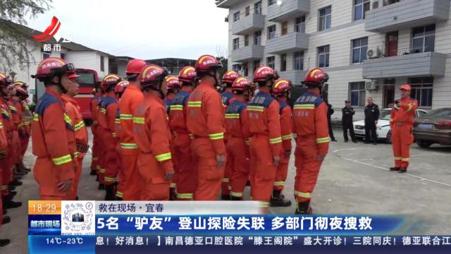 【救在现场】宜春：5名“驴友”登山探险失联 多部门彻夜搜救