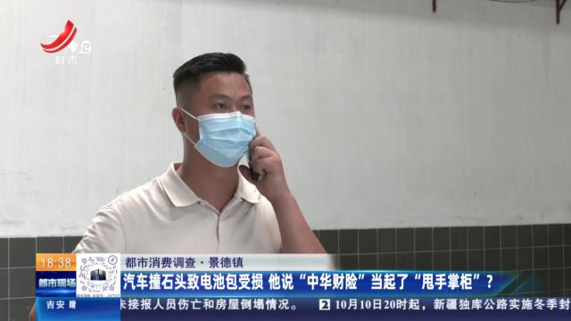 【都市消费调查】景德镇：汽车撞石头致电池包受损 他说“中华财险”当起了“甩手掌柜”？