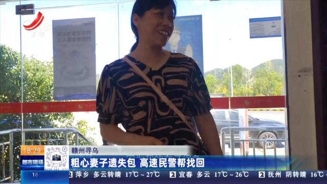 赣州寻乌：粗心妻子遗失包 高速民警帮找回