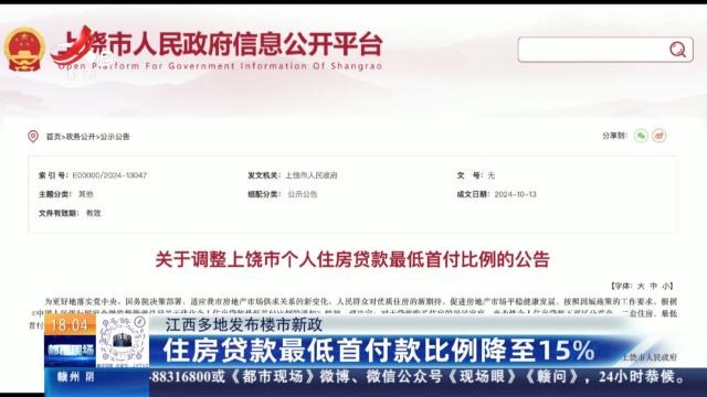 【江西多地发布楼市新政】住房贷款最低首付款比例降至15％