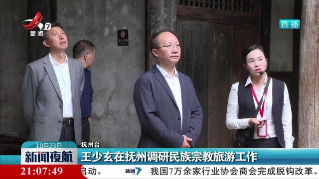 王少玄在抚州调研民族宗教旅游工作