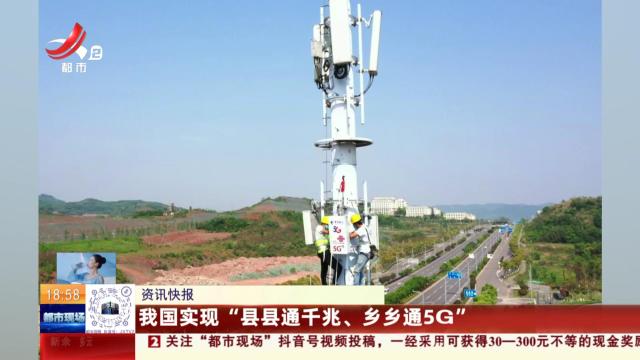 我国实现“县县通千兆、乡乡通5G”