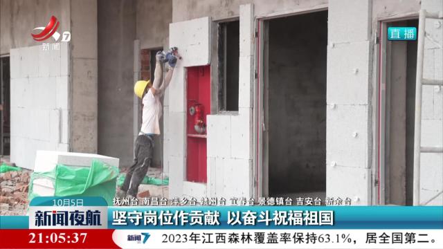 坚守岗位作贡献 以奋斗祝福祖国