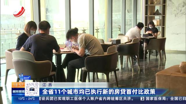 江西：全省11个城市均已执行新的房贷首付比政策