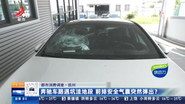 【都市消费调查】抚州：奔驰车路遇坑洼地段 前排安全气囊突然弹出？
