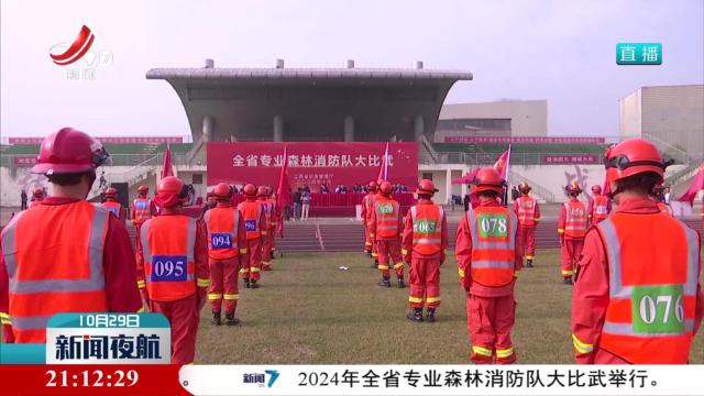 2024年全省专业森林消防队大比武举行