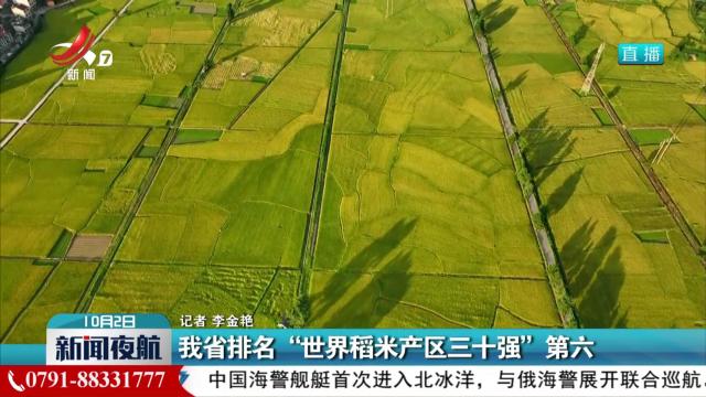 我省排名“世界稻米产区三十强”第六