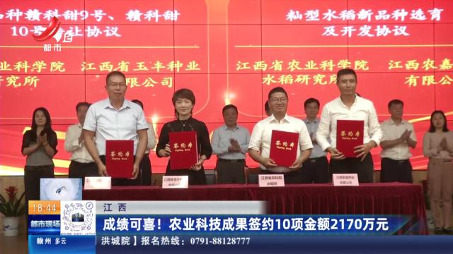 江西：成绩可查！农业科技成果签约10项金额2170万元