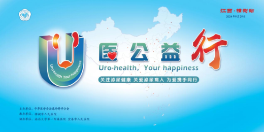 “U医公益行”全国性大型系列公益活动——江西樟树站在樟树市人民医院成功举办