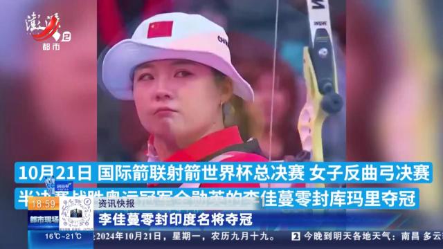 李佳蔓零封印度名将夺冠