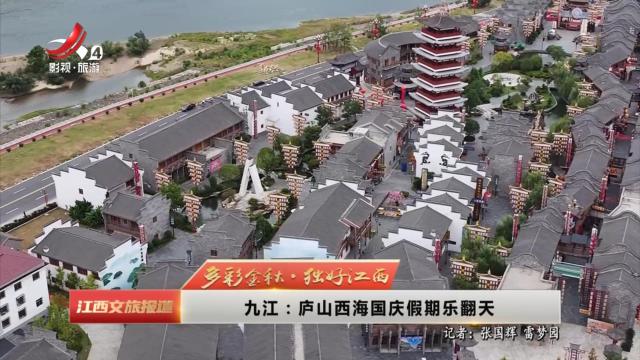 【多彩金秋·独好江西】九江：庐山西海国庆假期乐翻天