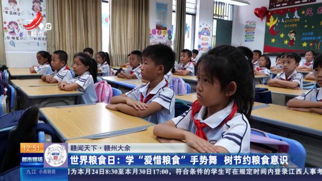 【赣闻天下·赣州大余】世界粮食日：学“爱惜粮食”手势舞 树节约粮食意识