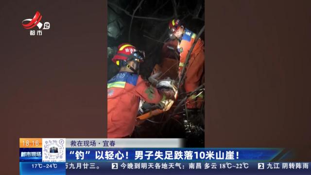 【救在现场】宜春：“钓”以轻心！男子失足跌落10米山崖！