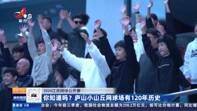 【2024江西网球公开赛】你知道吗？庐山小山丘网球场有120年历史