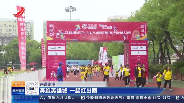 南昌东湖：奔跑英雄城 一起红出圈