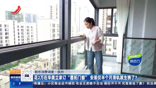 【都市消费调查】抚州：花2万在华美立家订“墨拓门窗” 安装仅半个月滑轨就生锈了？