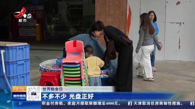 特别关注·世界粮食日：不多不少 光盘正好