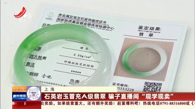 上海：石英岩玉冒充A级翡翠 骗子直播间“现学现卖”