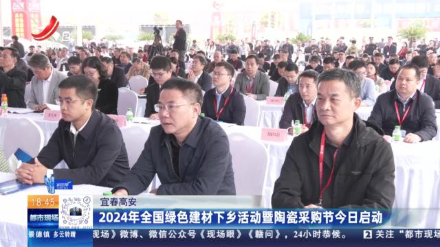 宜春高安：2024年全国绿色建材下乡活动暨陶瓷采购节今日启动