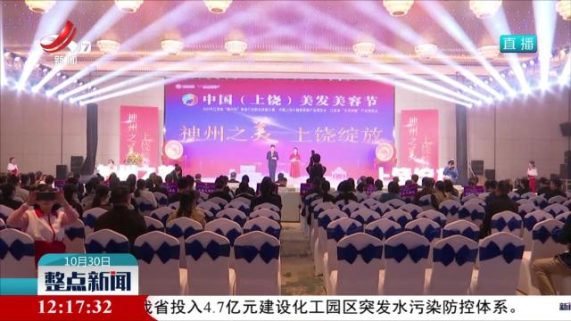 2024年江西省“振兴杯”美容行业职业技能竞赛在上饶开赛
