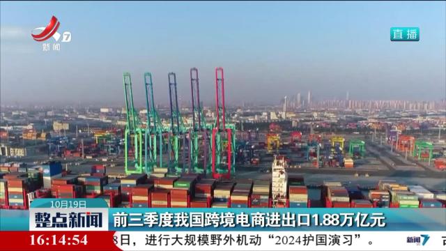 前三季度我国跨境电商进出口1.88万亿元