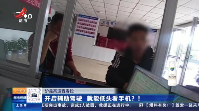 沪昆高速宜春段：开启辅助驾驶 就能低头看手机？！