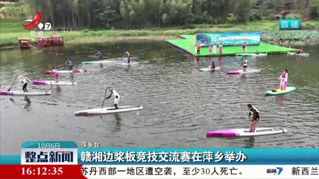 赣湘边桨板竞技交流赛在萍乡举办