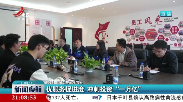 【持续推动经济回升向好】优服务促进度 冲刺投资“一万亿”