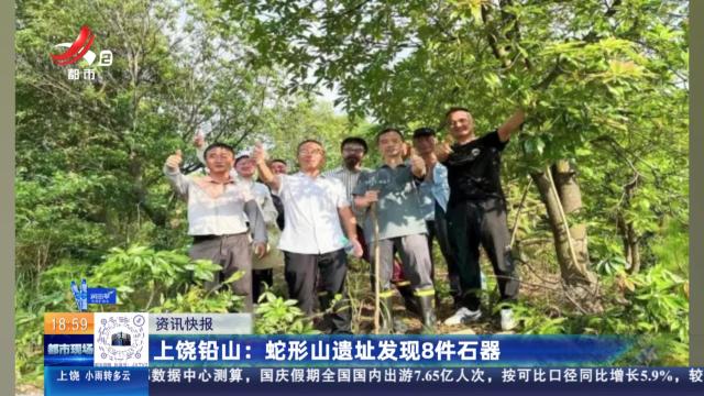 上饶铅山：蛇形山遗址发现8件石器