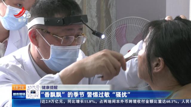 健康提醒：“香飘飘”的季节 警惕过敏“骚扰”