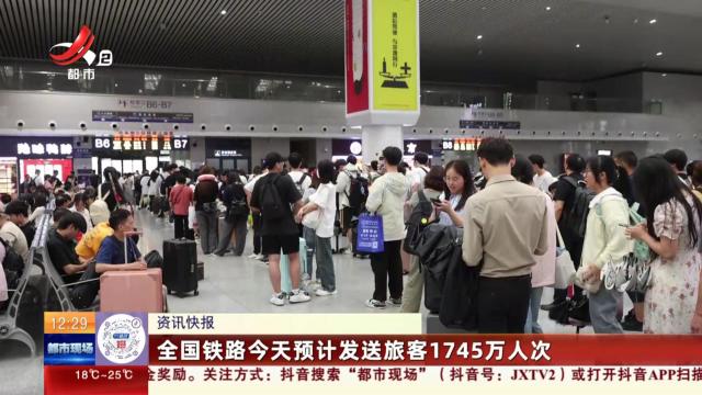 全国铁路今天预计发送旅客1756万人次