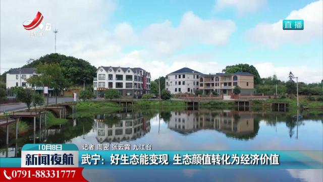 武宁：好生态能变现 生态颜值转化为经济价值