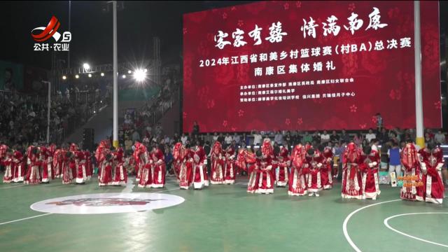 南康：20对新人 “村BA”现场浪漫成婚