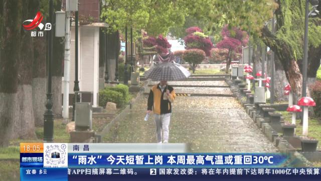 南昌：“雨水”今天短暂上岗 本周最高气温或重回30℃