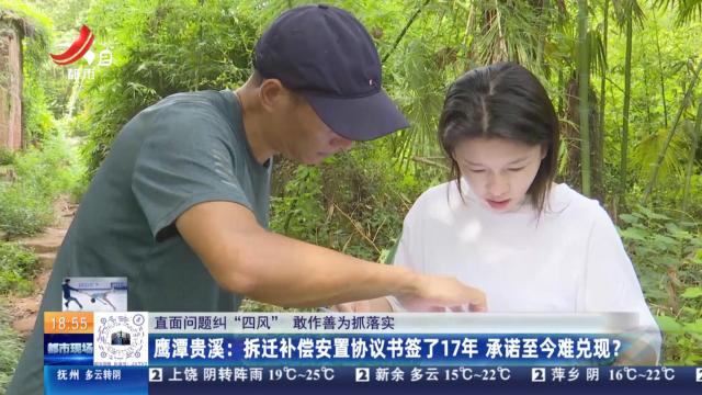 【直面问题纠“四风” 敢作善为抓落实】鹰潭贵溪：拆迁补偿安置协议书签了17年 承诺至今难兑现？
