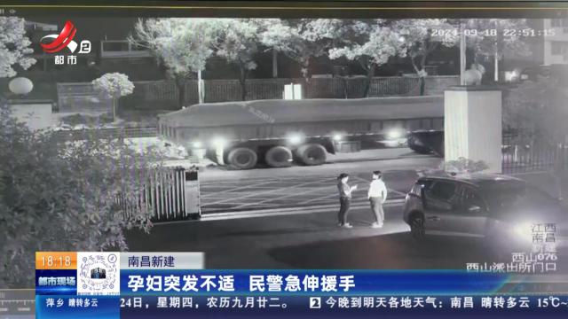 南昌新建：孕妇突发不适 民警急伸援手