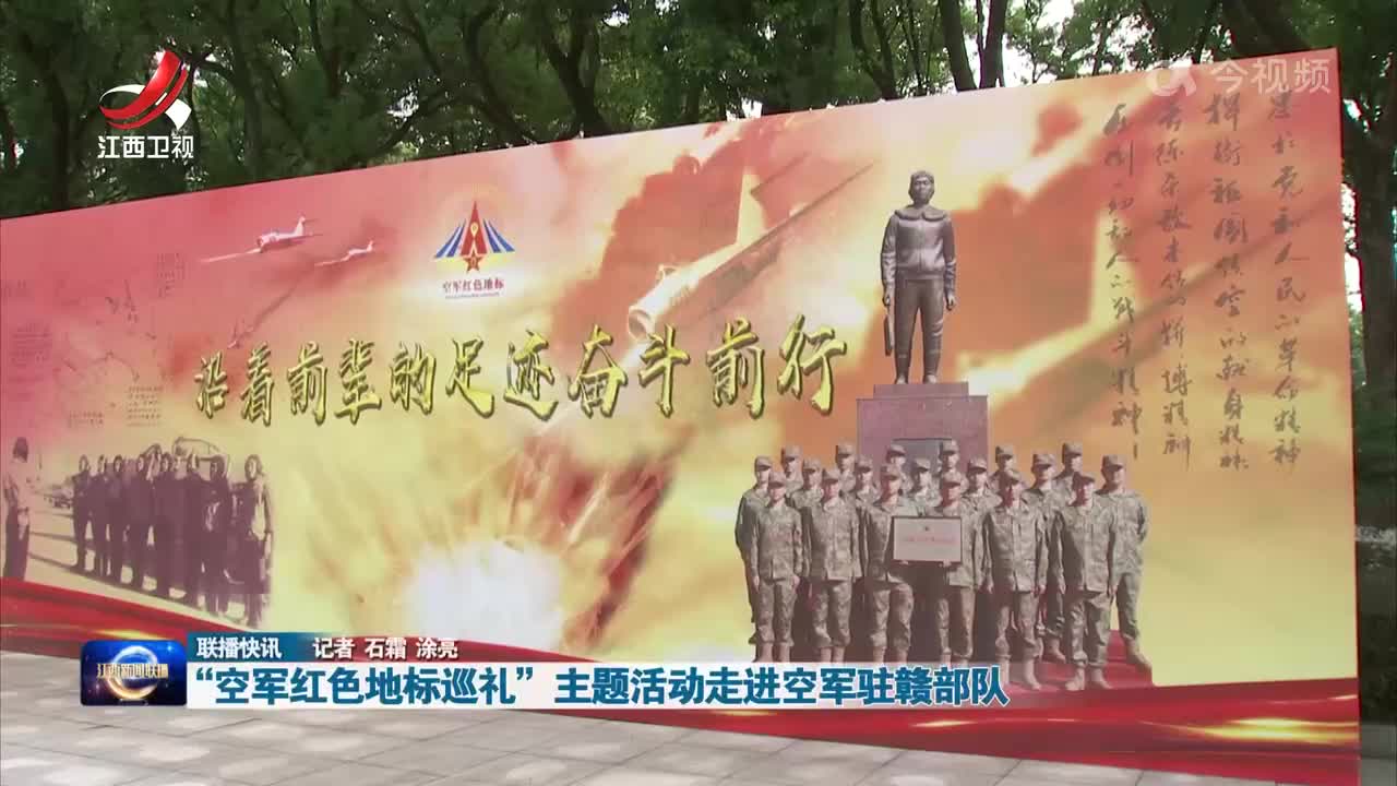 “空军红色地标巡礼”主题活动走进空军驻赣部队