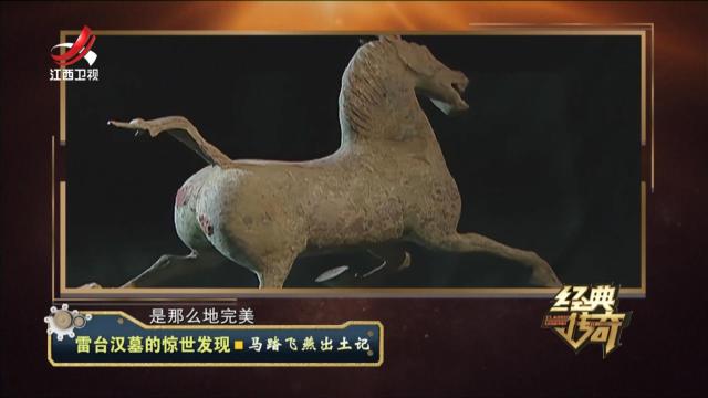 经典传奇20241017 雷台汉墓的惊世发现·马踏飞燕出土记